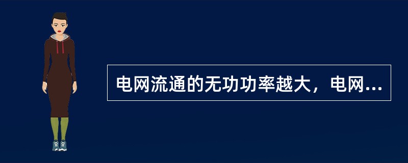 电网流通的无功功率越大，电网电压损耗越（）。