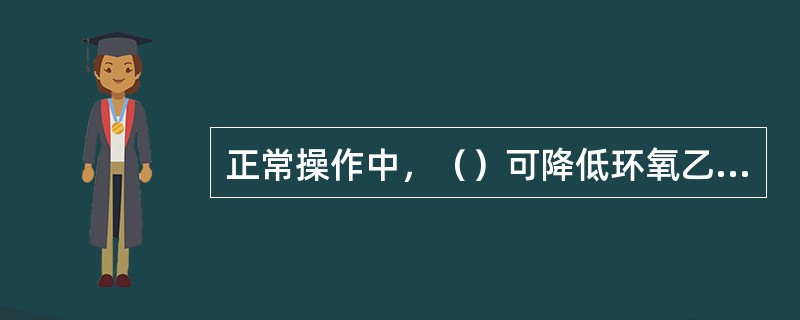 正常操作中，（）可降低环氧乙烷解吸塔塔釜温度。