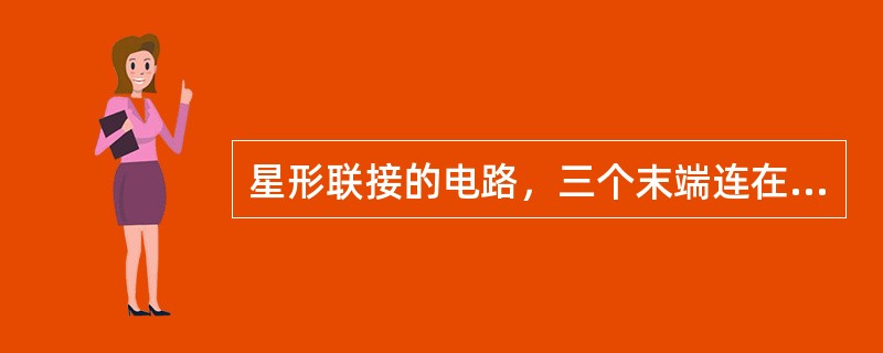 星形联接的电路，三个末端连在一起的点叫（）。