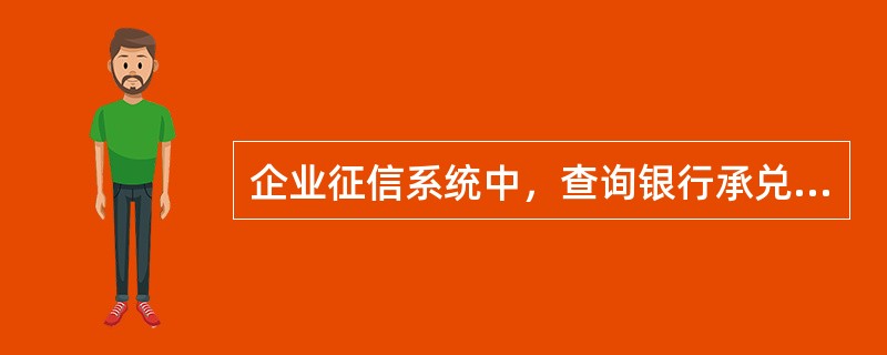 企业征信系统中，查询银行承兑汇票当前余额时，汇票状态为（）。