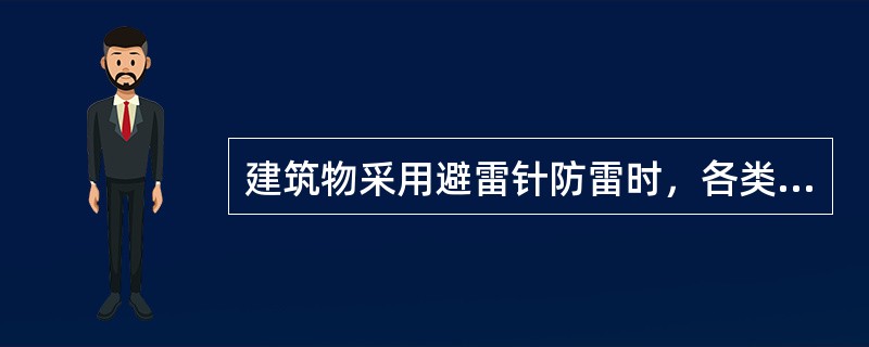 建筑物采用避雷针防雷时，各类防雷建筑物的滚球半径是：第一类防雷建筑物为（）m；第