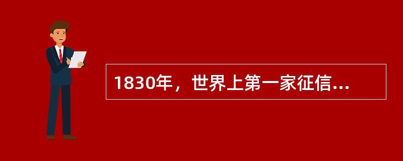 1830年，世界上第一家征信机构在（）成立。