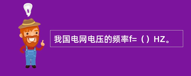 我国电网电压的频率f=（）HZ。