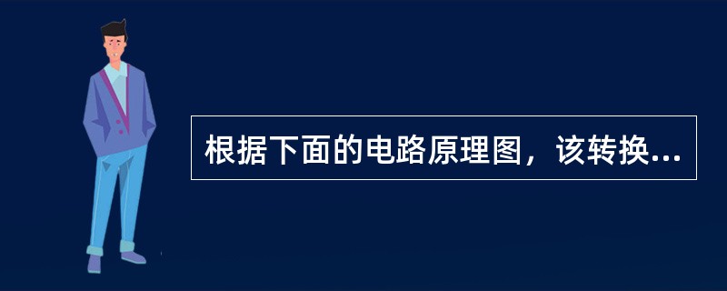 根据下面的电路原理图，该转换器是（）。