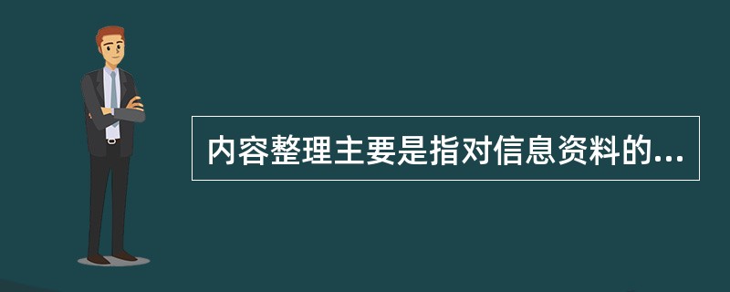 内容整理主要是指对信息资料的分类、数据的汇总、观点的归纳和总结等，内容整理不包括