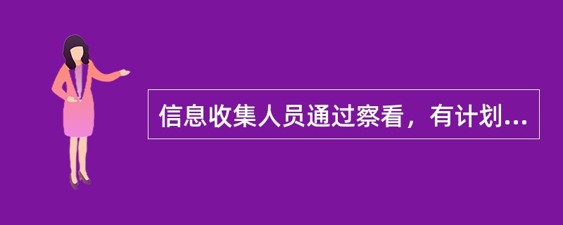 信息收集人员通过察看，有计划、有目的地收集信息的方法称为（）