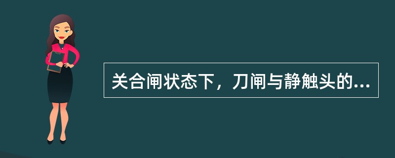 关合闸状态下，刀闸与静触头的偏差不大于（）mm