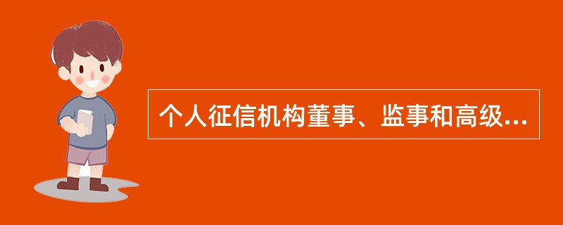 个人征信机构董事、监事和高级管理人员任职资格应当具备以下条件（）.