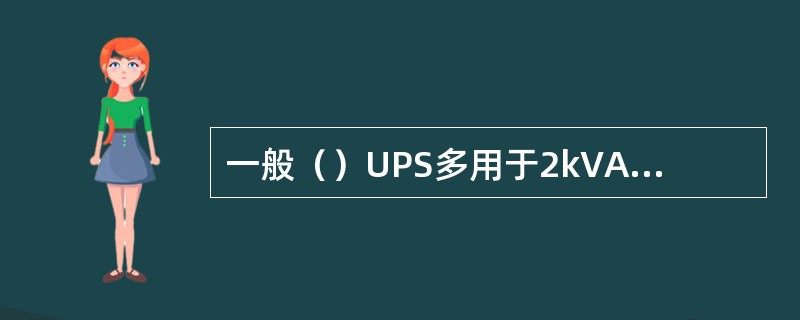 一般（）UPS多用于2kVA以下场合。