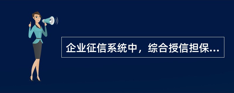 企业征信系统中，综合授信担保项下存在多个主业务发生，担保信息应该随不同主业务多次