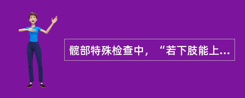 髋部特殊检查中，“若下肢能上下移动2～3cm，即为阳性。常见于先天性髋关节脱位”