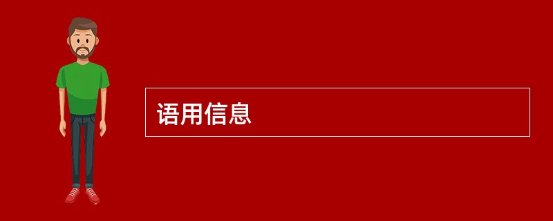 语用信息