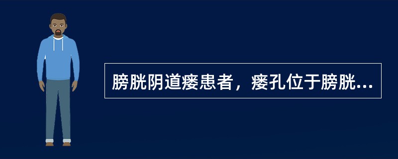 膀胱阴道瘘患者，瘘孔位于膀胱后底部，尿瘘修补术后护理，错误的是（）