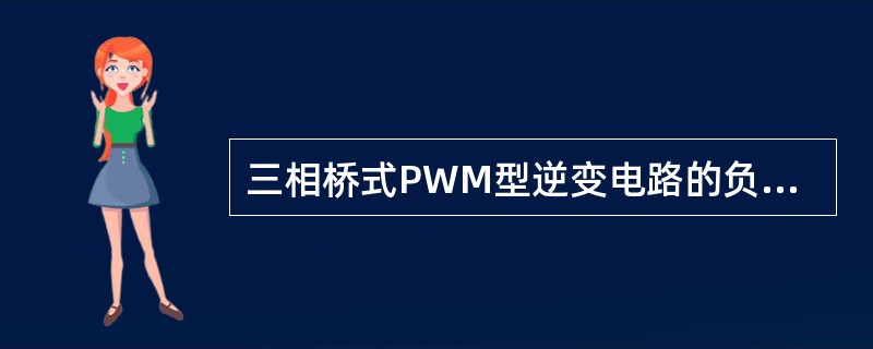 三相桥式PWM型逆变电路的负载相电压PWM波由哪几种电平构成？（）