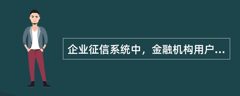 企业征信系统中，金融机构用户可进入（）菜单修改密码。