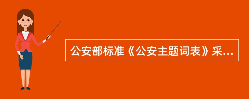 公安部标准《公安主题词表》采用的信息分类方法是（）