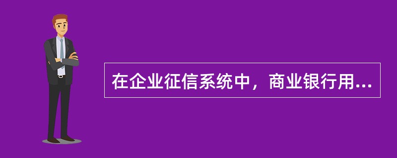 在企业征信系统中，商业银行用户目前可以选择的企业信用报告版本有（）。