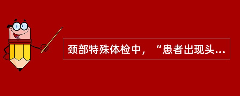 颈部特殊体检中，“患者出现头晕症状，为阳性，表明患者对侧椎动脉供血受阻”的是（）