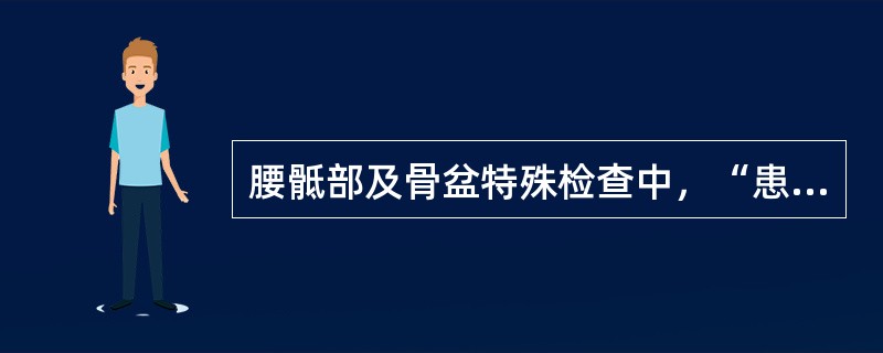 腰骶部及骨盆特殊检查中，“患者仰卧位，双手分置于身体两旁，检查者双手按住两侧髂嵴