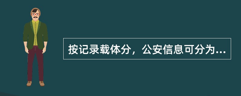 按记录载体分，公安信息可分为（）