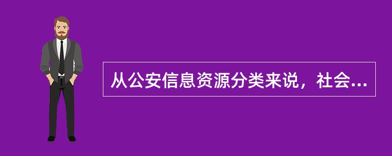 从公安信息资源分类来说，社会经济发展统计数据属于哪一种公安信息资源类型？为什么？