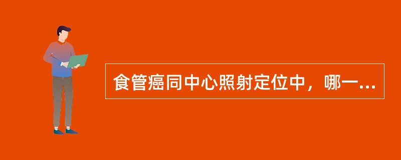 食管癌同中心照射定位中，哪一项数据是不要记录的（）。