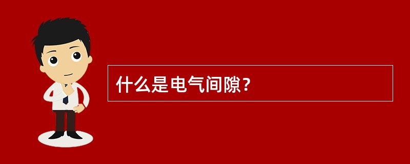 什么是电气间隙？