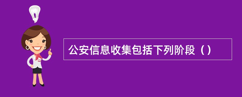 公安信息收集包括下列阶段（）