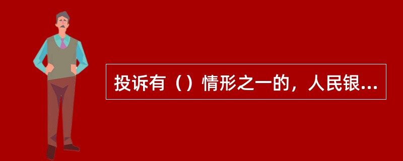 投诉有（）情形之一的，人民银行分支机构不予受理。