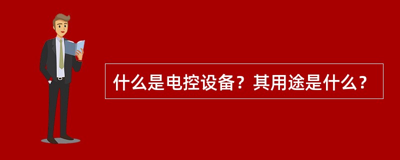 什么是电控设备？其用途是什么？