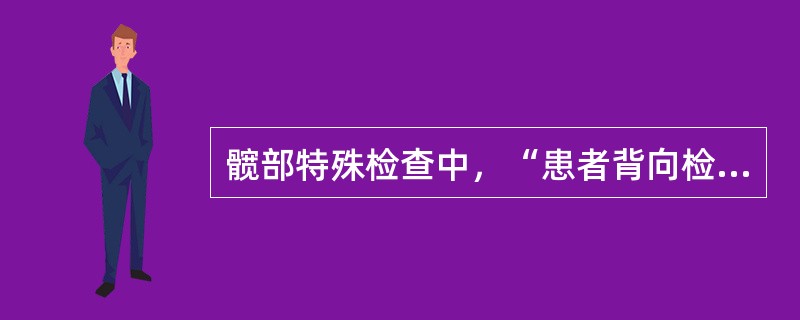 髋部特殊检查中，“患者背向检查者，一侧下肢站立，另一侧下肢屈髋、屈膝上提。左右交