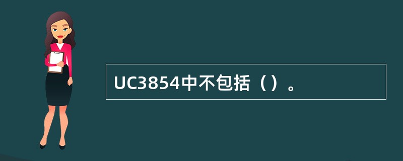 UC3854中不包括（）。
