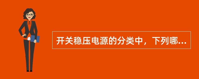 开关稳压电源的分类中，下列哪一项不属于按控制方式分的（）。