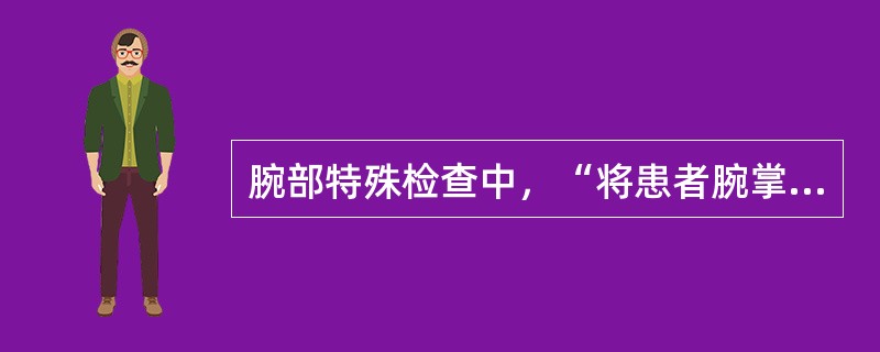 腕部特殊检查中，“将患者腕掌屈，同时压迫正中神经1～2min”的是（）