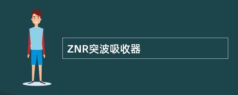 ZNR突波吸收器