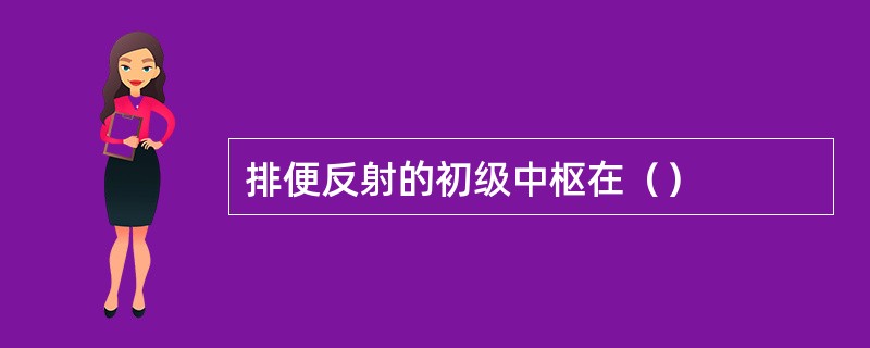 排便反射的初级中枢在（）