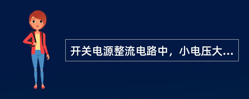 开关电源整流电路中，小电压大电流适合用（）二极管。