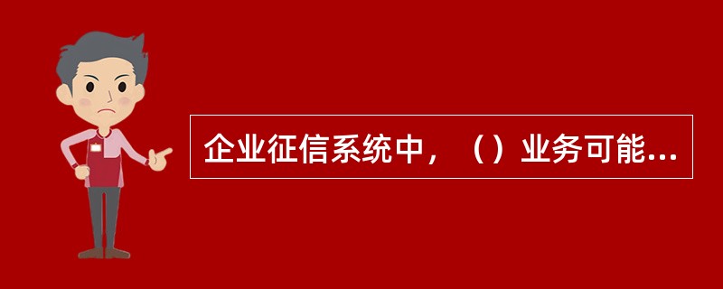 企业征信系统中，（）业务可能存在垫款。