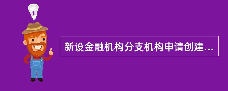 新设金融机构分支机构申请创建企业征信系统机构代码时，需在申请材料中写明（）。