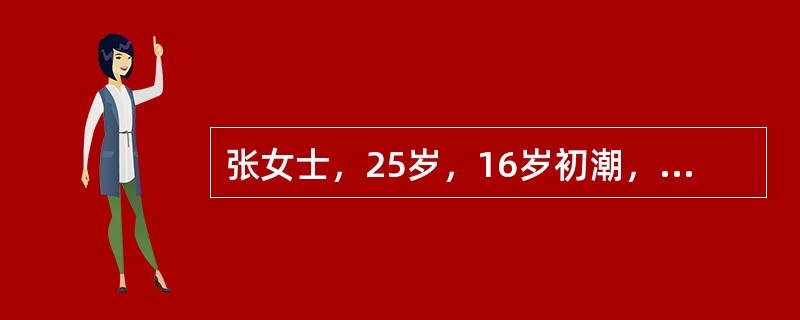 张女士，25岁，16岁初潮，月经史：8～10天/1～3个月，量中等，无痛经，婚后