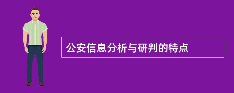 公安信息分析与研判的特点