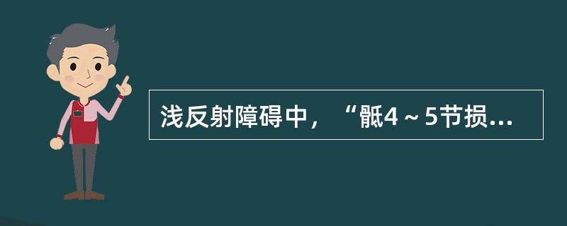 浅反射障碍中，“骶4～5节损伤”表现（）