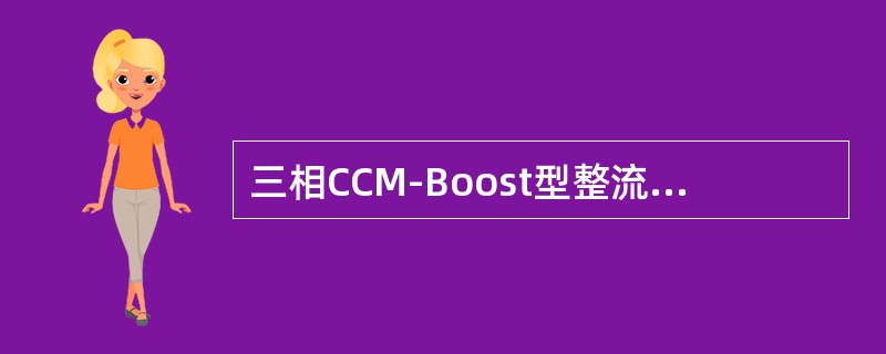 三相CCM-Boost型整流电路需要（）个主开关。