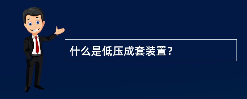 什么是低压成套装置？