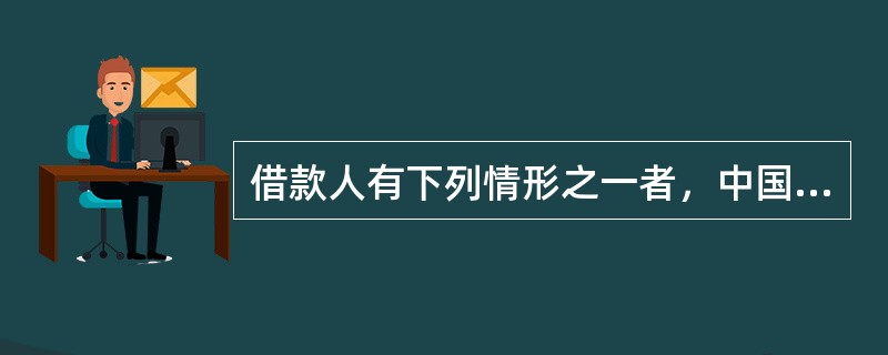 借款人有下列情形之一者，中国人民银行应将其所持贷款卡注销（）