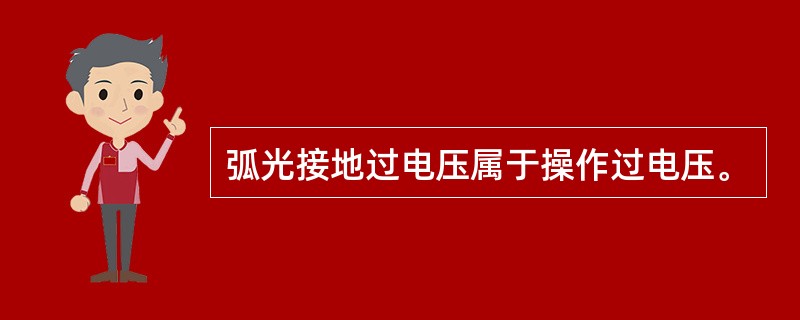 弧光接地过电压属于操作过电压。