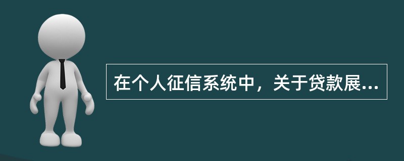 在个人征信系统中，关于贷款展期与信用记录，以下说法正确的是（）。