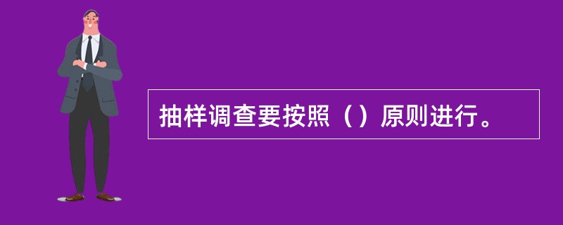 抽样调查要按照（）原则进行。