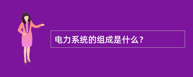 电力系统的组成是什么？