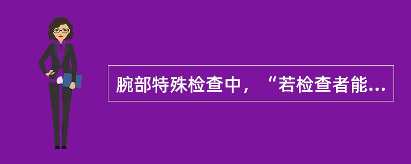 腕部特殊检查中，“若检查者能轻易地抽出纸片，则为阳性。说明掌侧骨间肌无力”的是（